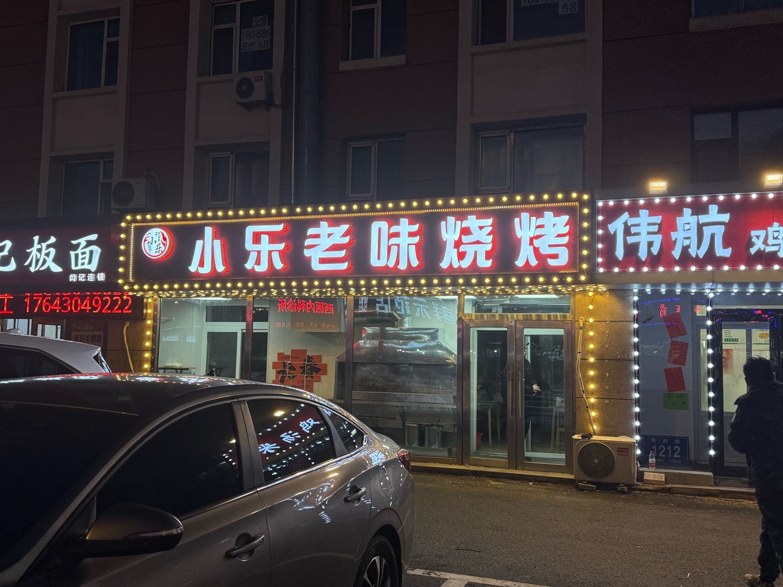 小乐老味烧烤
