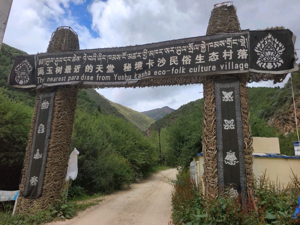 卡沙生态旅游民宿