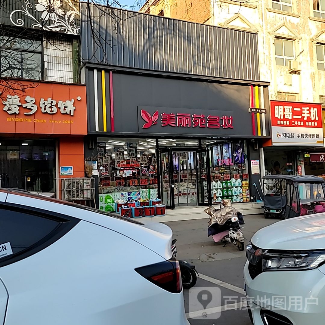 中牟县美丽苑名妆(中牟大厦店)