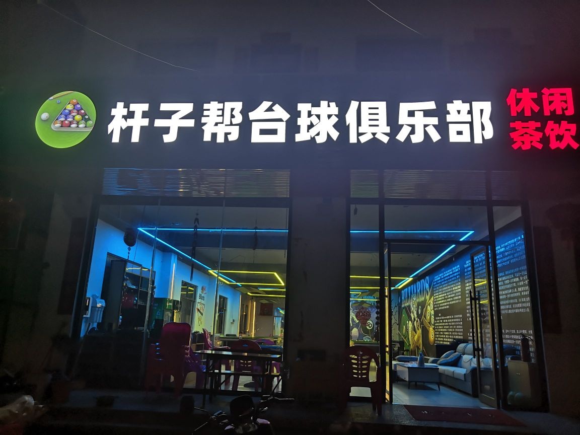 杆子帮台球俱乐部