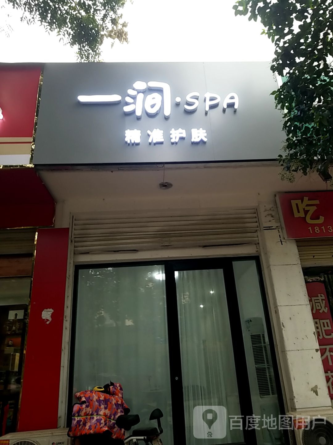 一涧SPA精准护肤