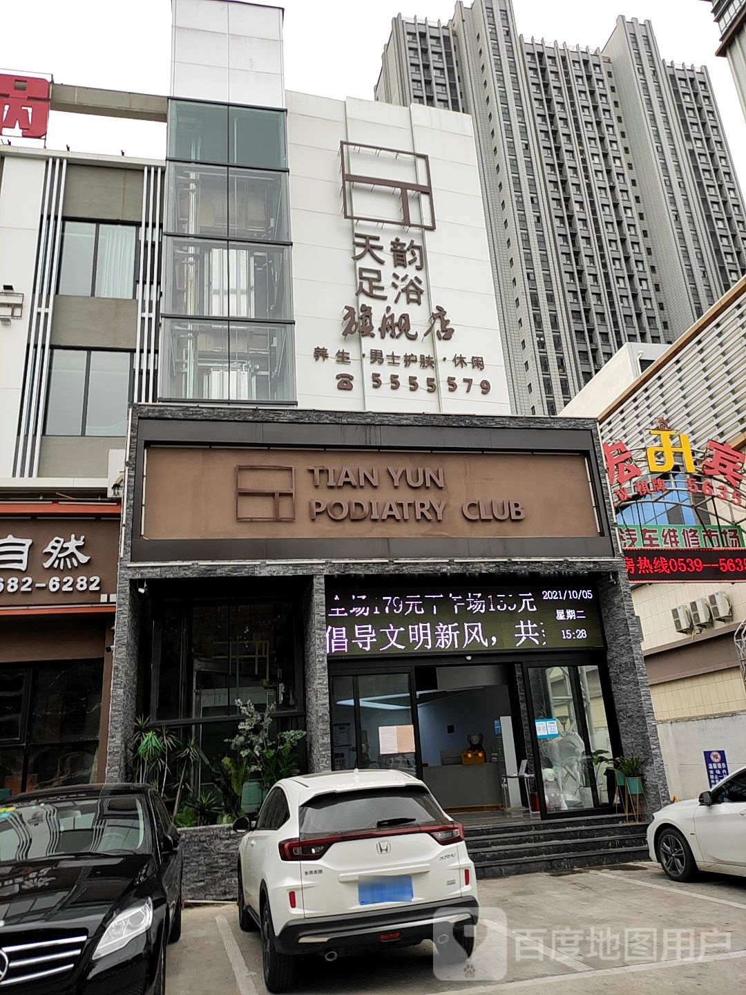 天韵足浴旗舰店(育才路店)