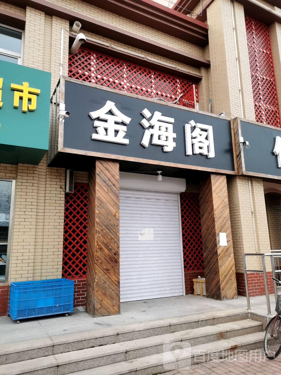 海酒家阁(浮阳北大道店)