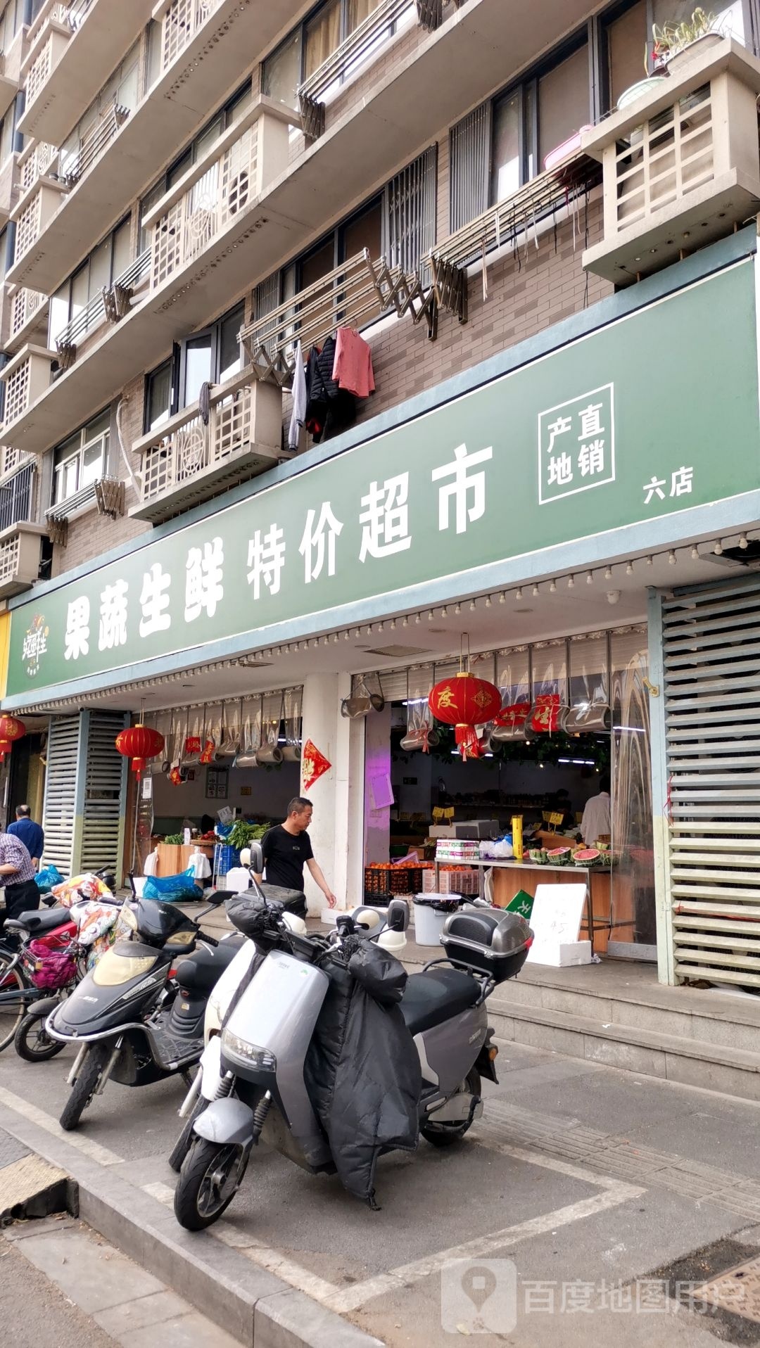 好鲜生果蔬渔生鲜特价超市(六店)