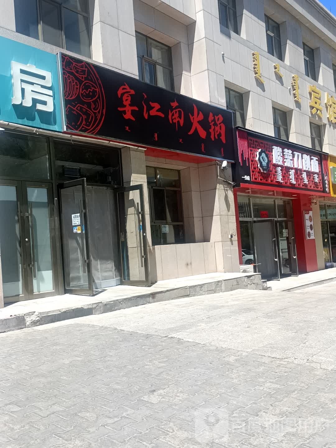 二把刀酸菜刀削面(铁西店)