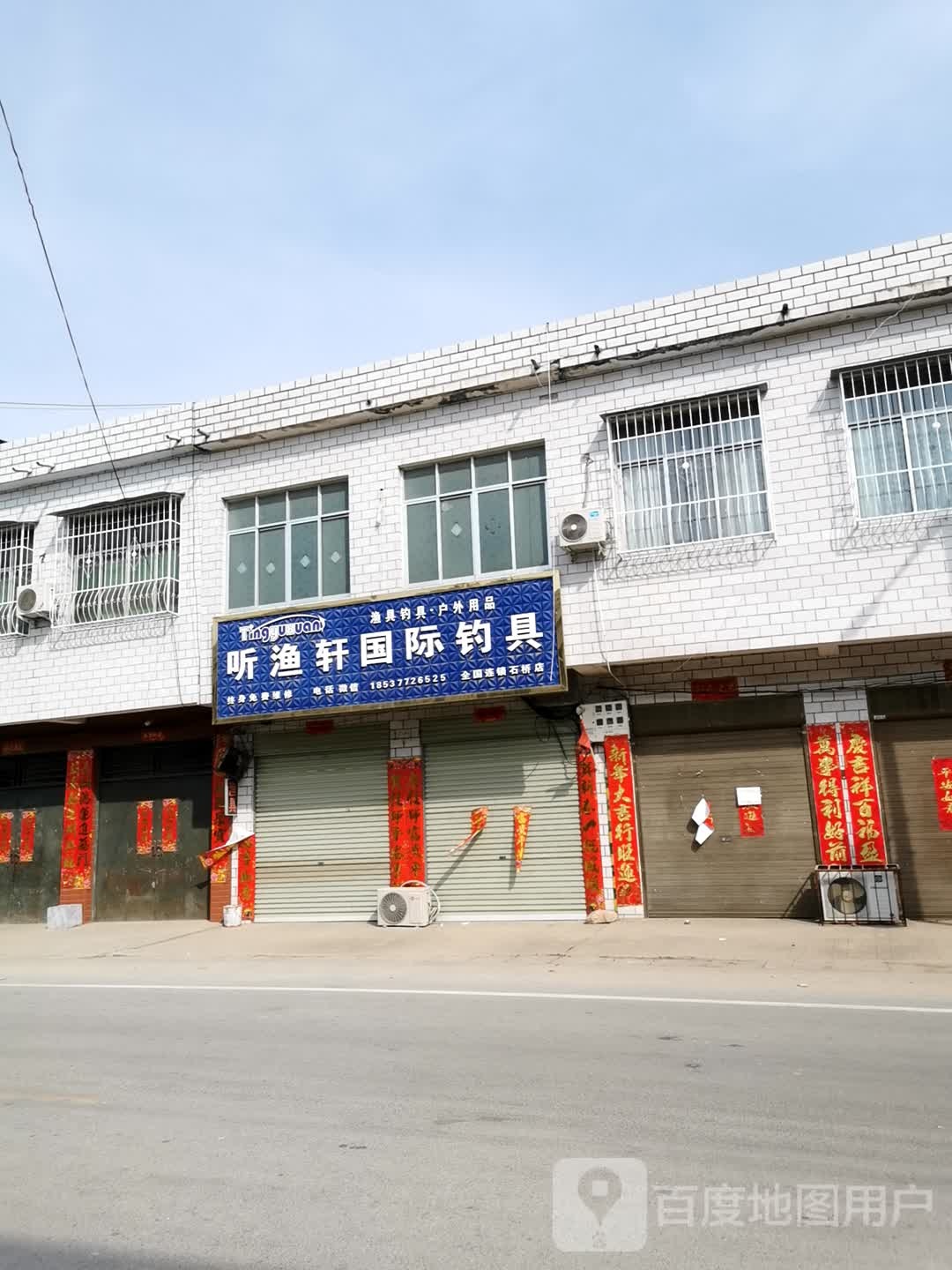 卧龙区石桥镇听渔轩国际钓具(石桥店)