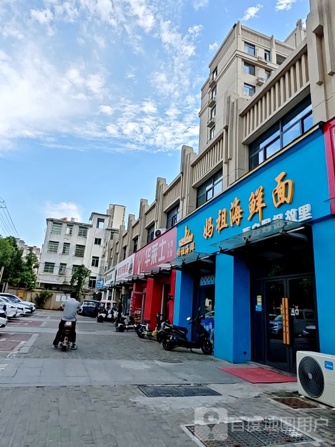 妈祖海鲜面(凤凰城店)