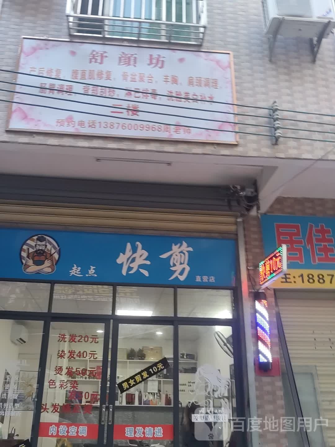 起点快剪(直营店)