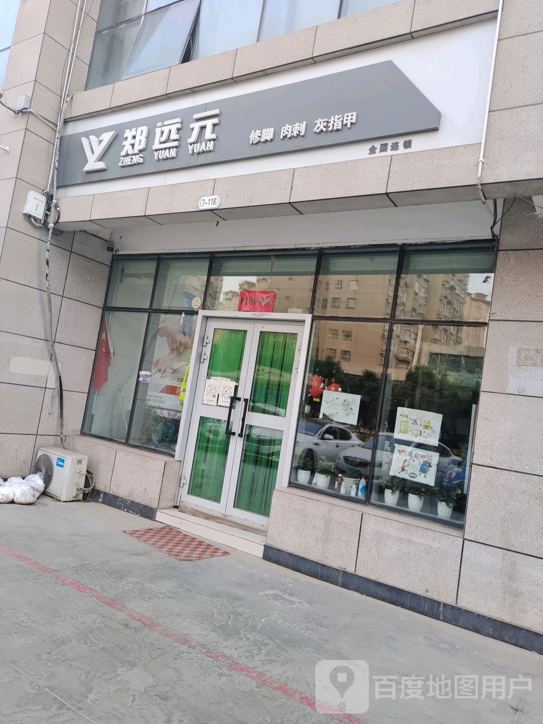 远元修脚肉刺(南湖路店)