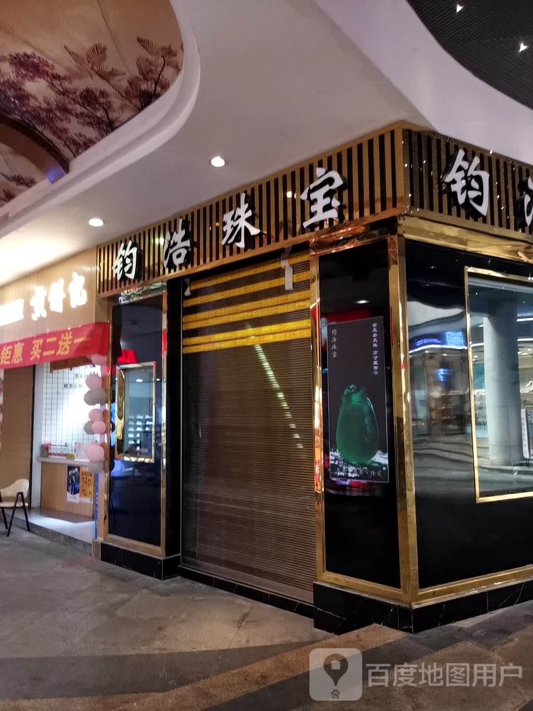 钧浩珠宝