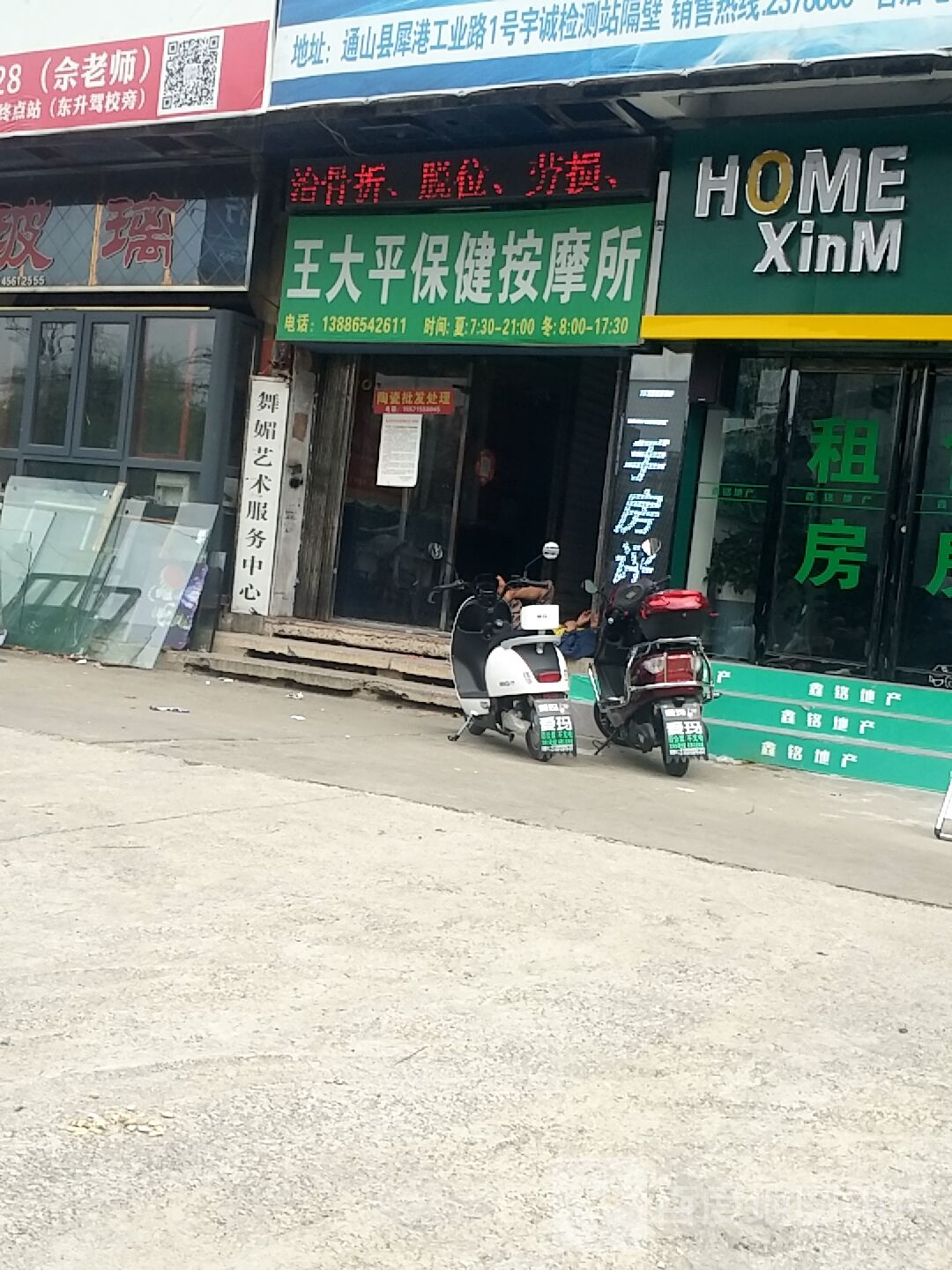 王大平保健按摩所
