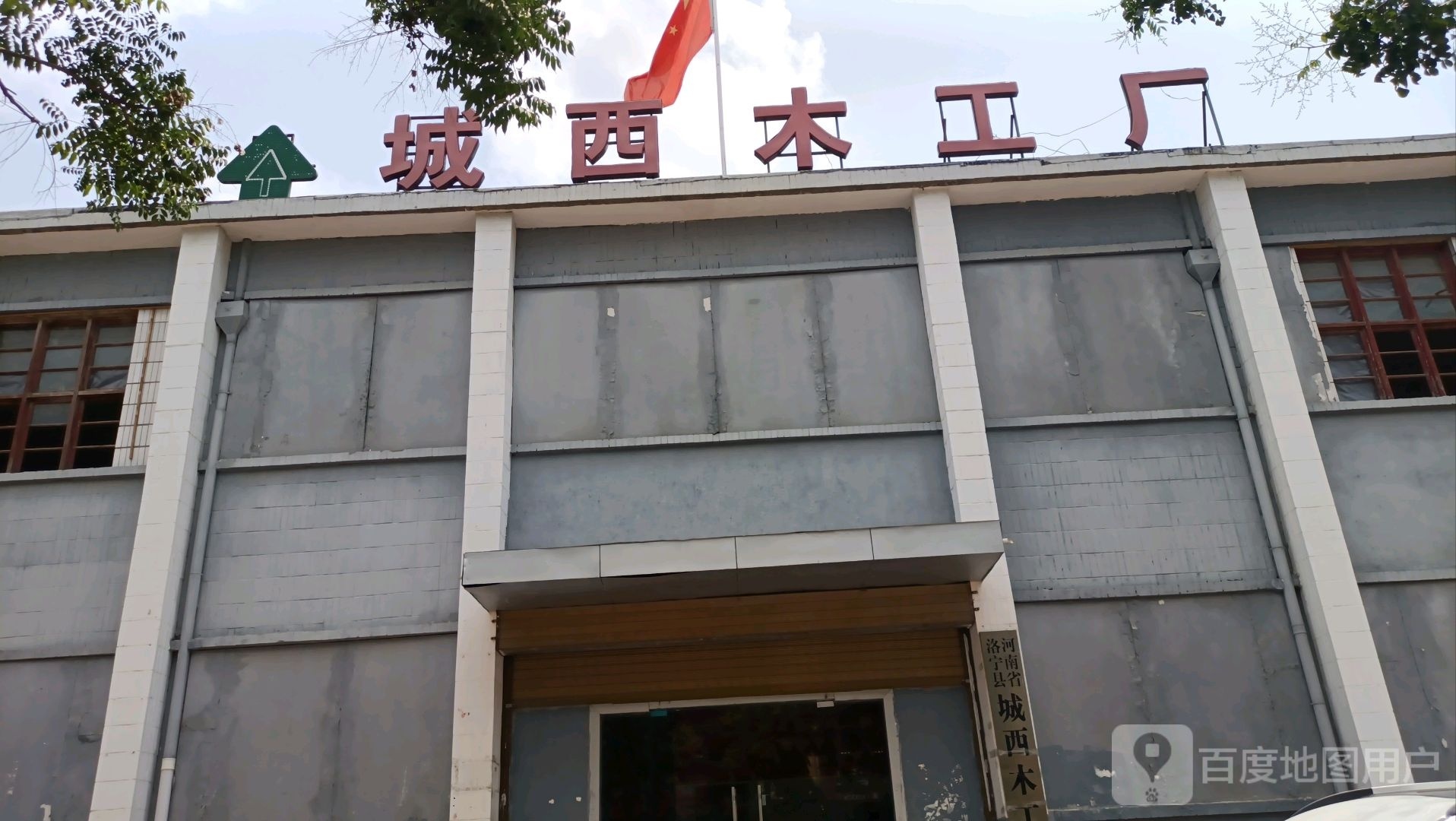 城西木工厂