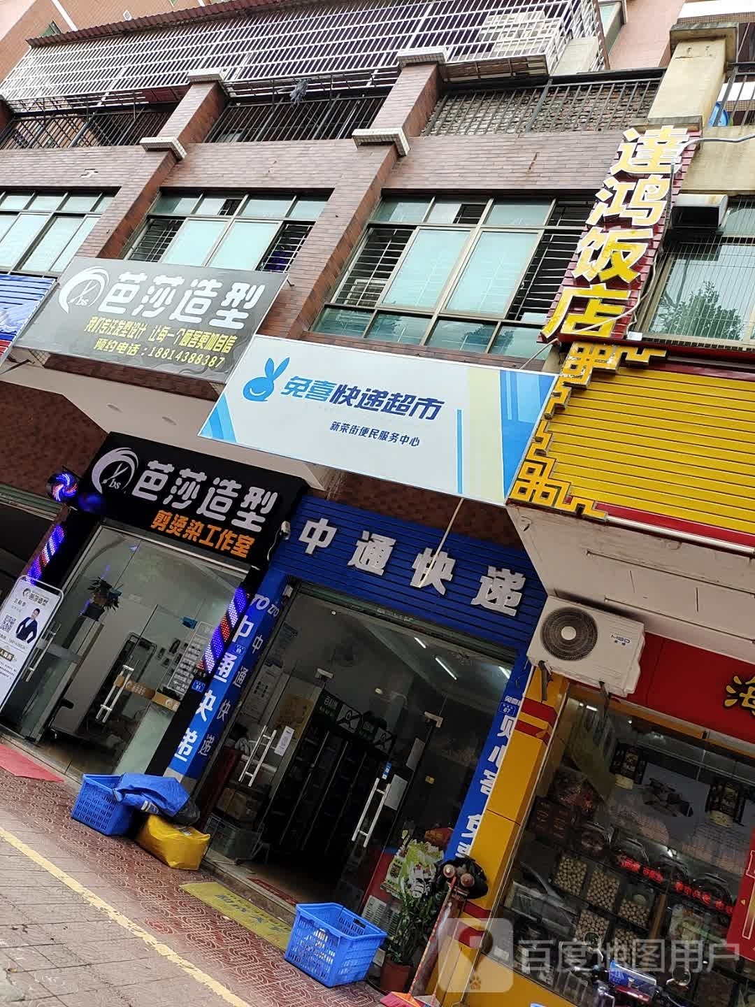 芭莎造型(新荣街店)