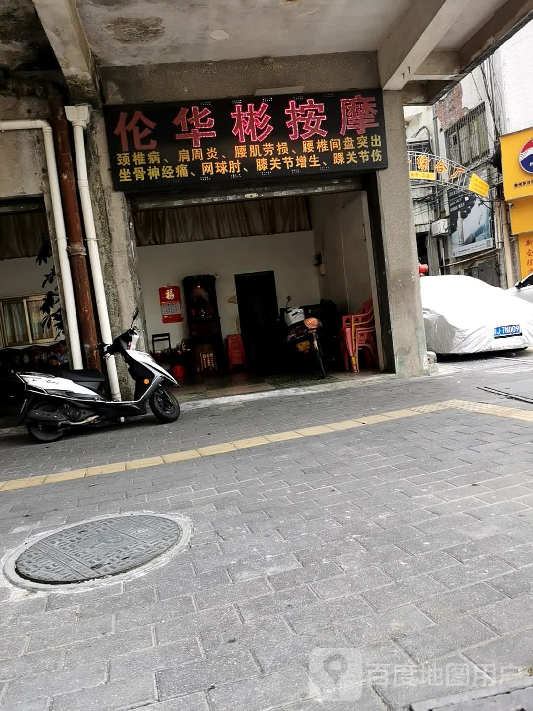 伦华彬按摩