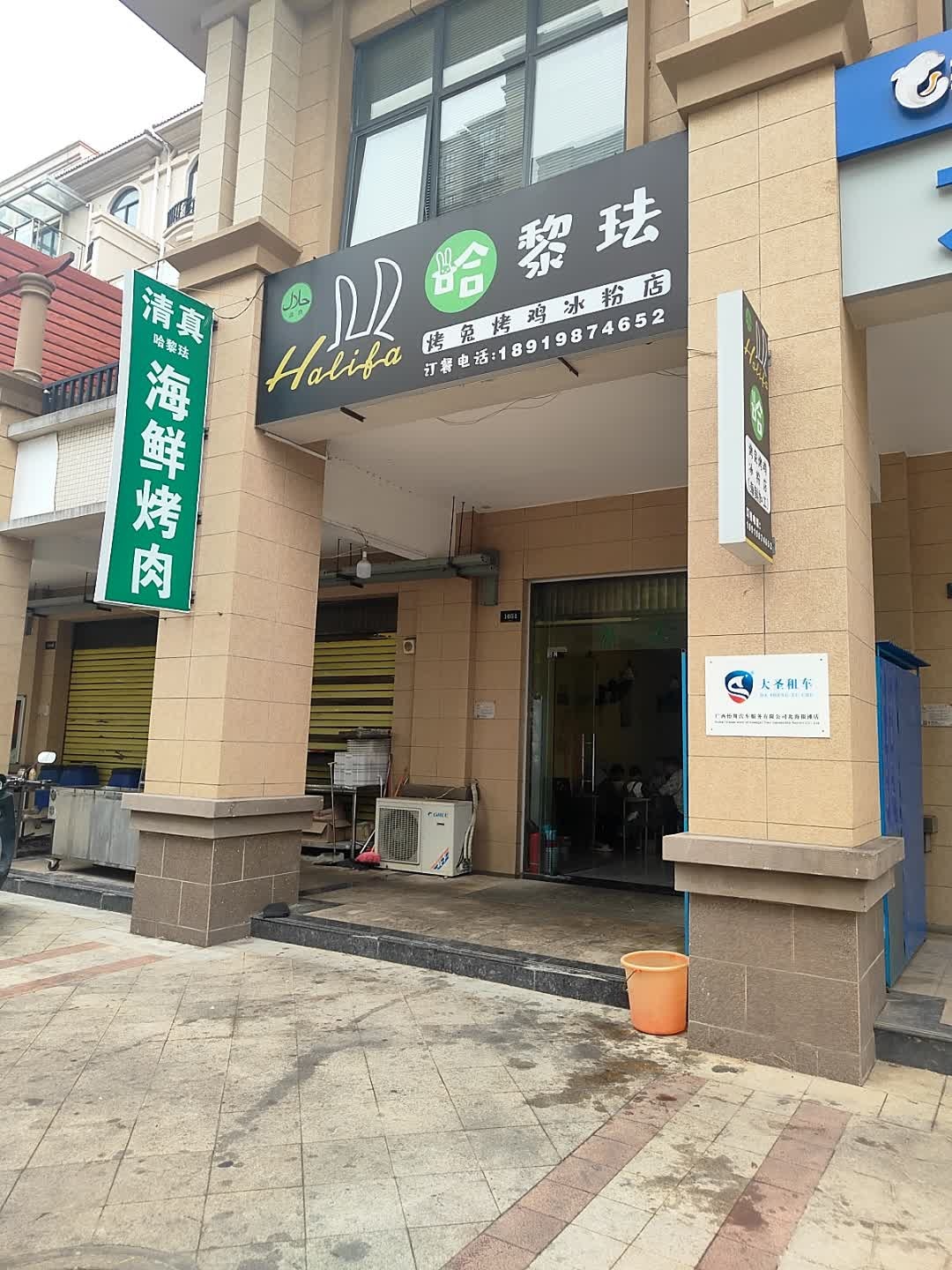 清真哈黎珐烤兔烤鸡冰粉店