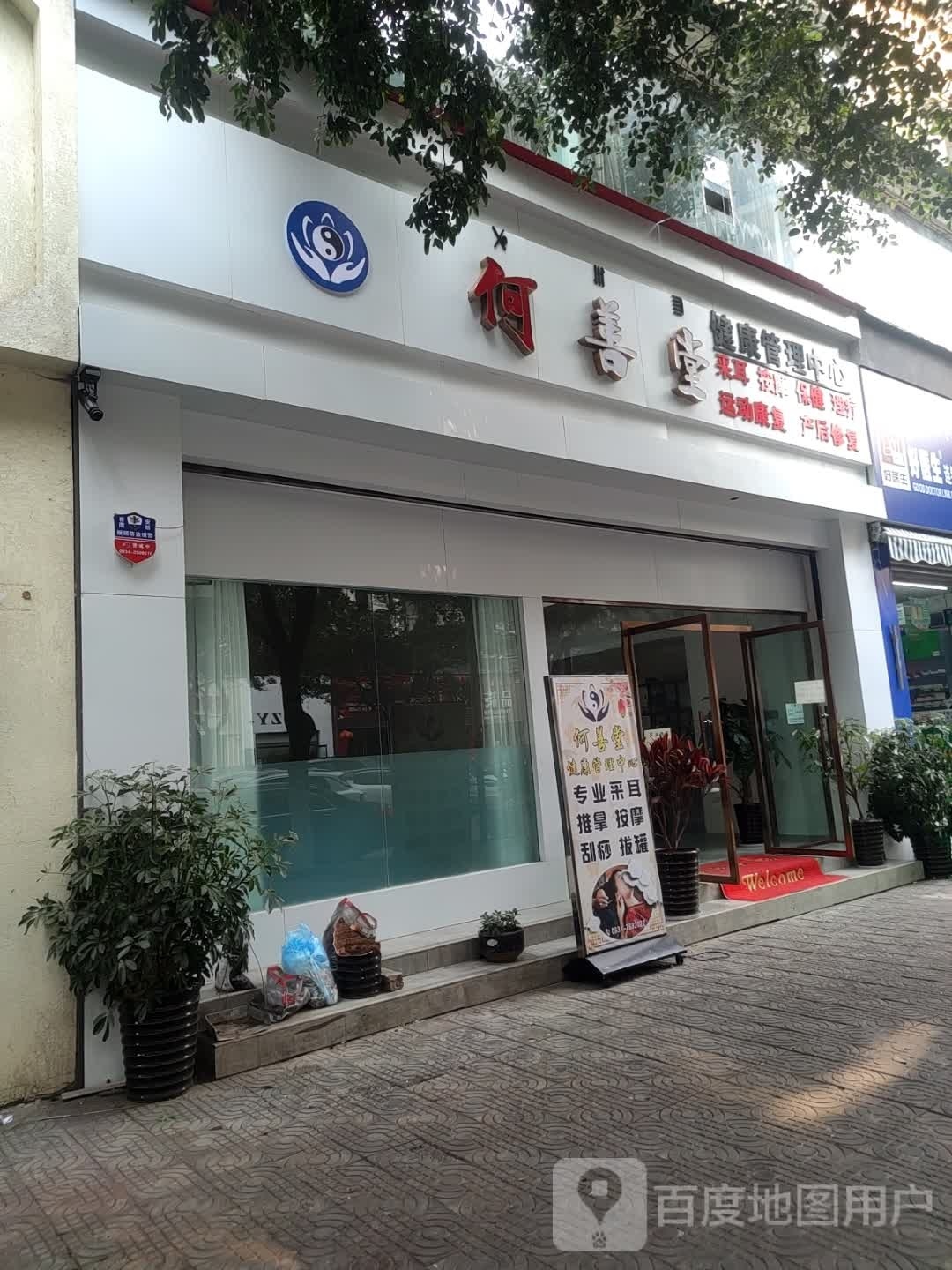何善堂采耳按摩馆