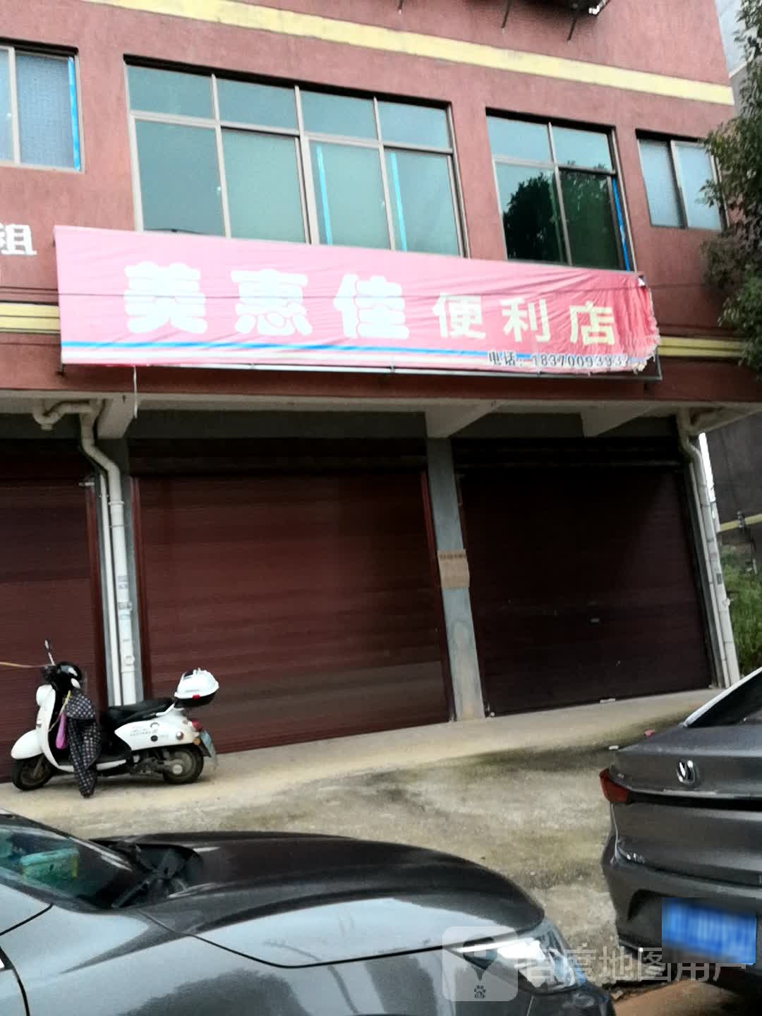 美惠家便利店(朝阳路店)