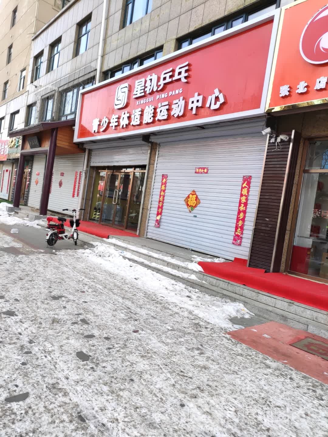 星轨乒乓青少年体适能运动中心(张北店)