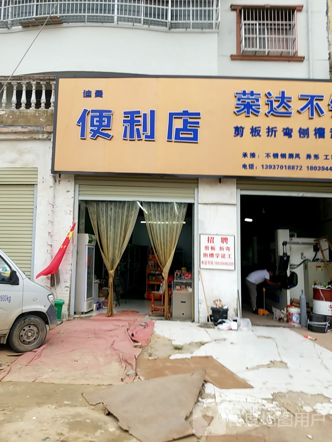 迪曼便利店