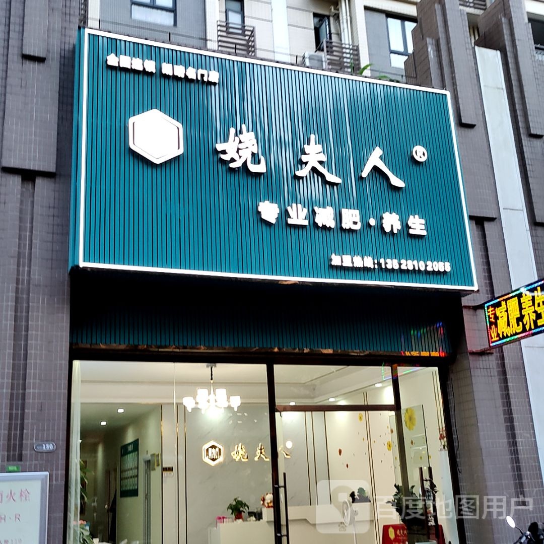 娆夫人专业减肥养生(坦背大信新都汇店)