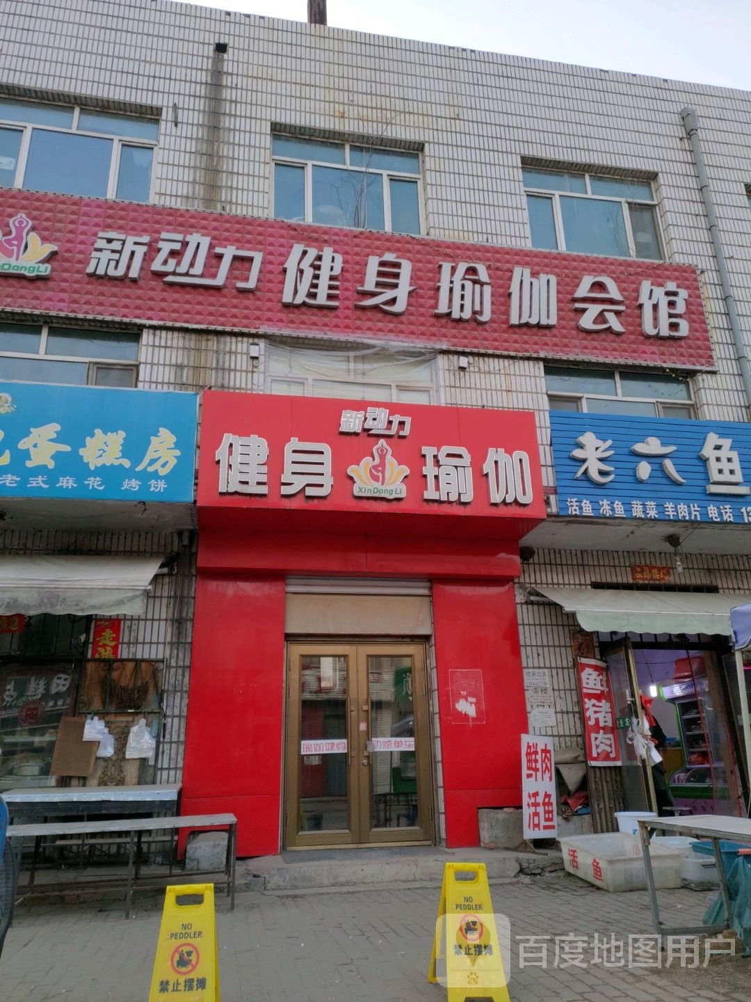 新动力健身瑜伽会馆(新兴路店)
