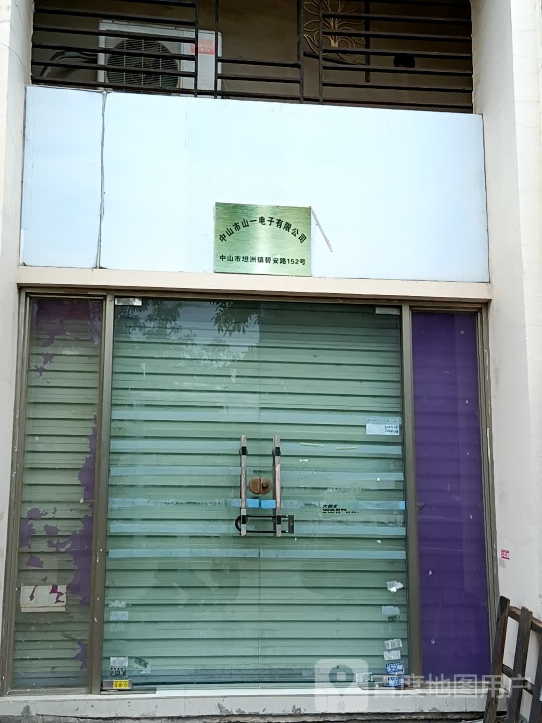 中山市山一电子有限公司