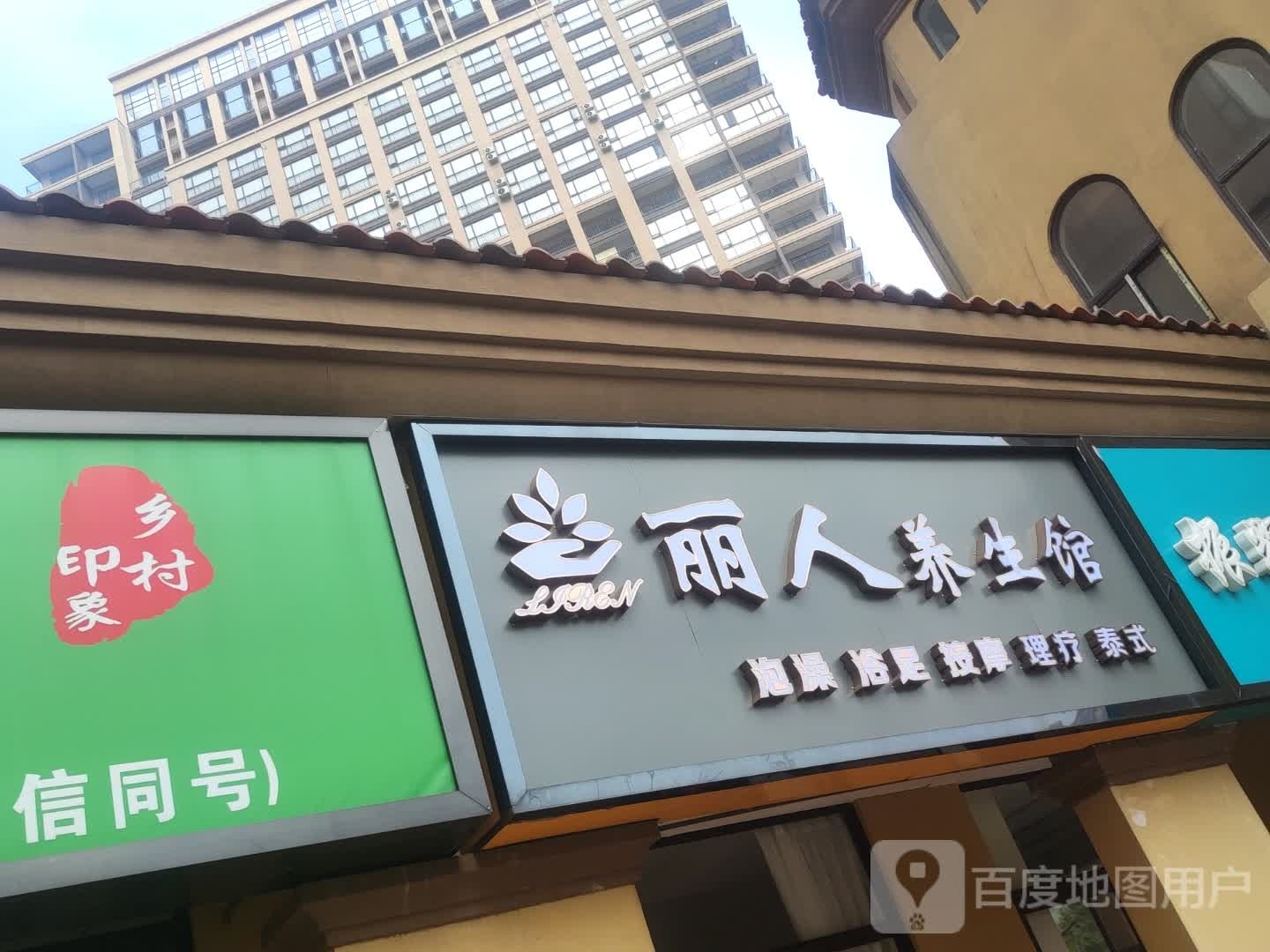 痒丽鬲莱人养生馆