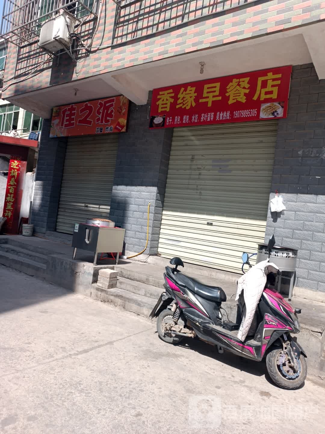 阎派佳鲜之笾汉堡炸鸡