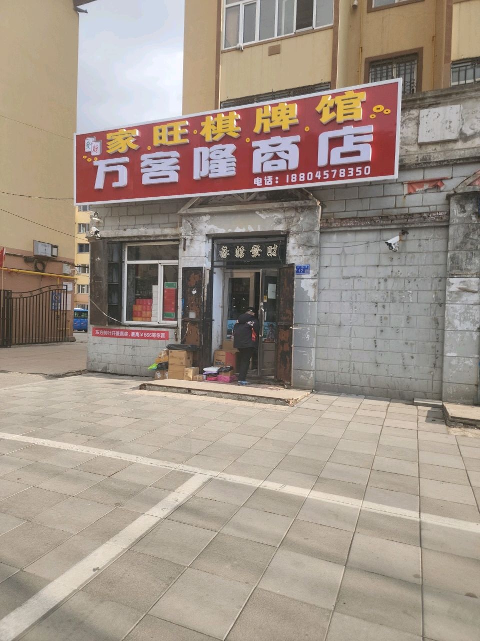 万客隆商店