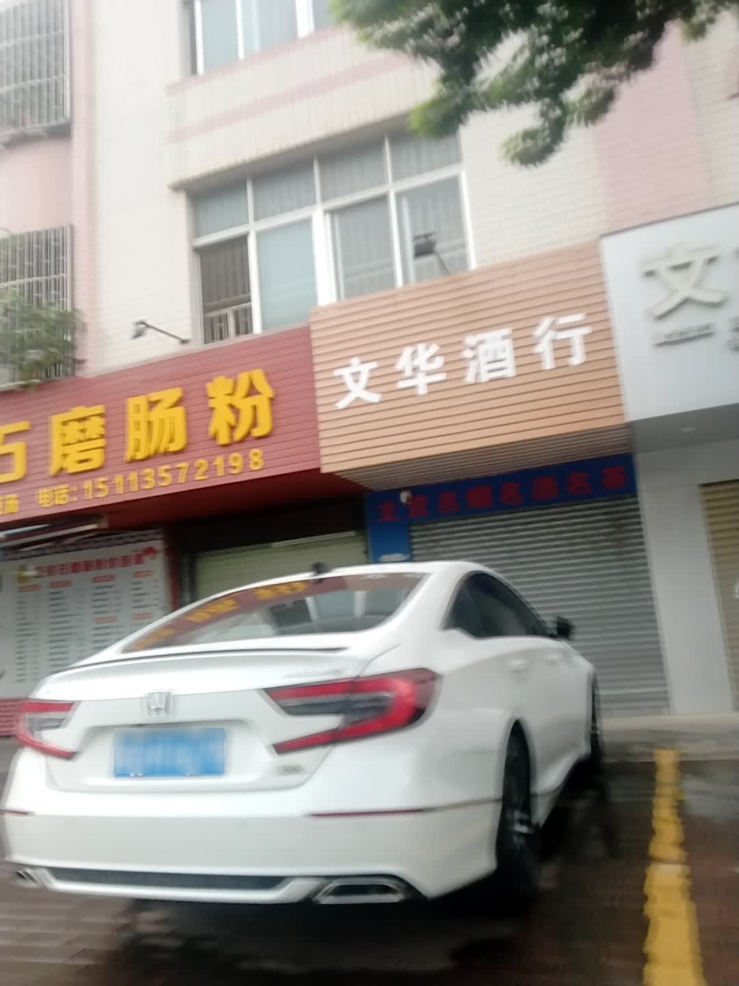 文华酒行