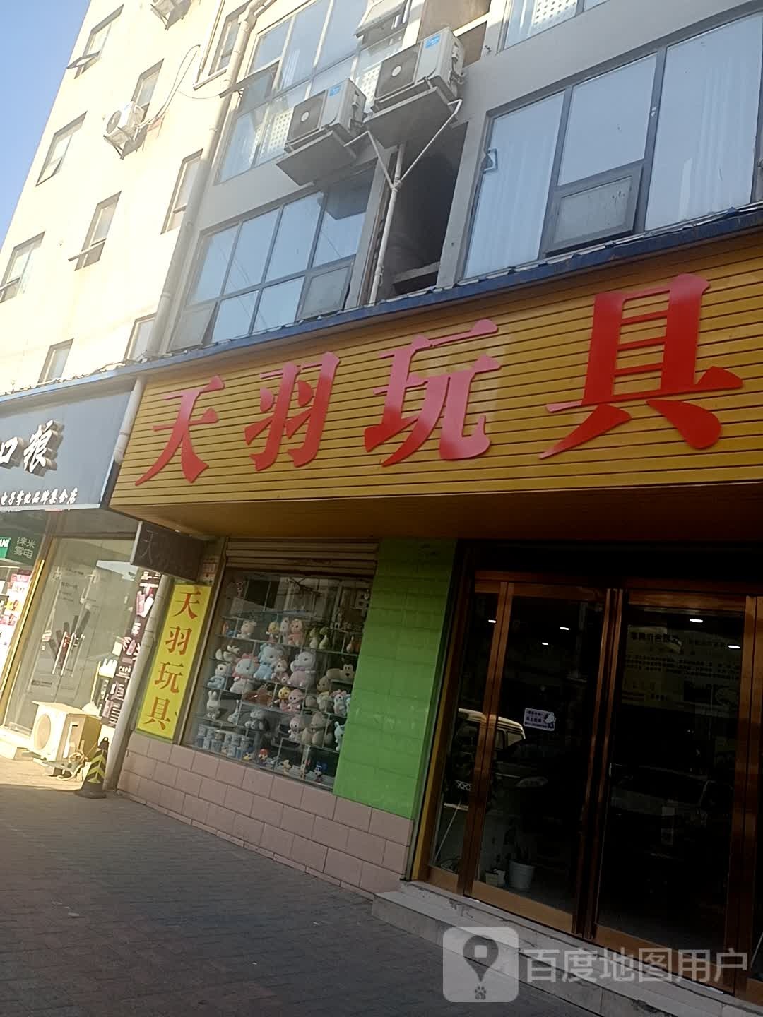 天羽玩具超市