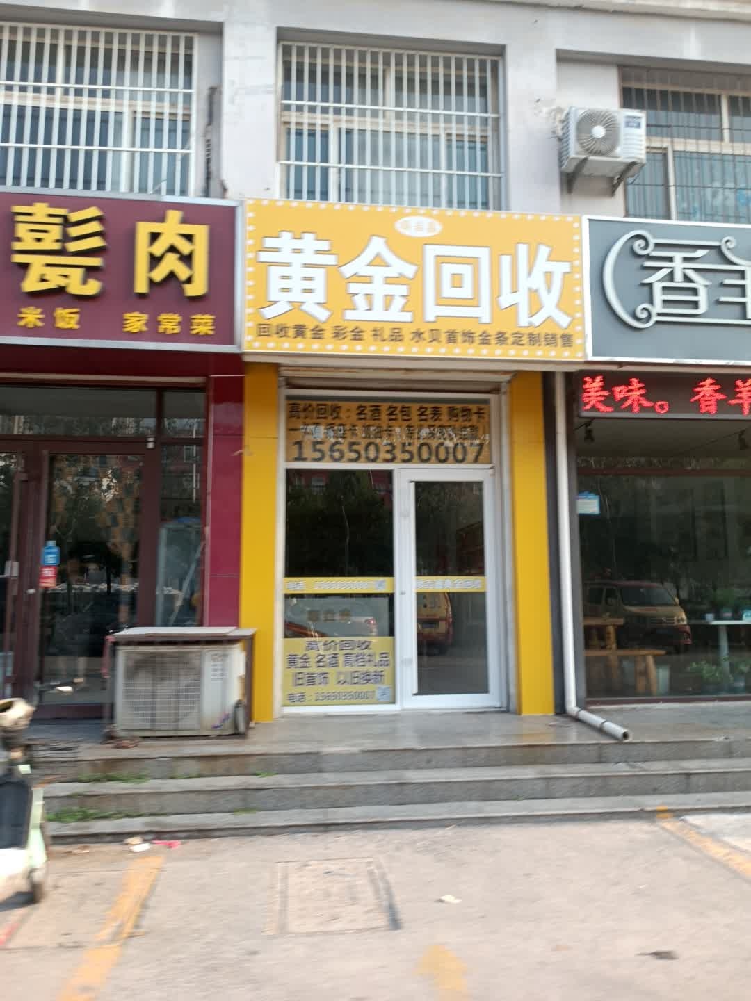 顺垚鑫黄金回收