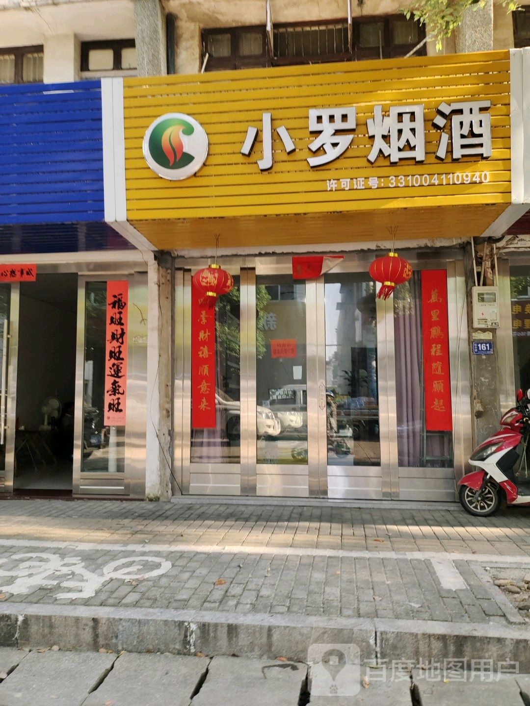 小罗烟酒