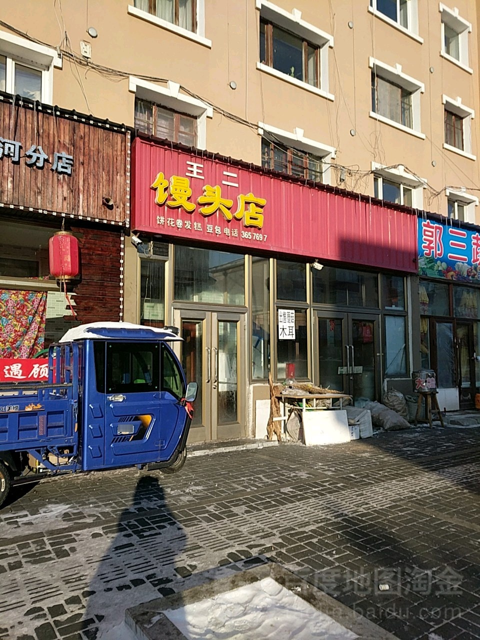 王二馒头店(郭三蔬菜水果食杂店)