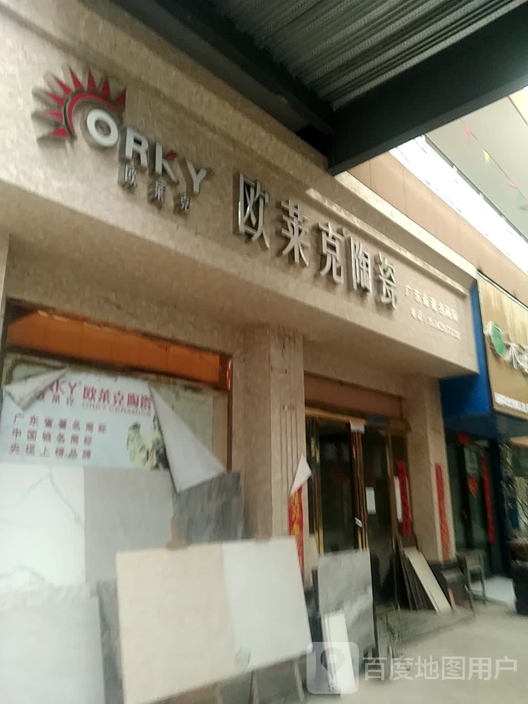 欧莱克陶瓷(苏中万汇龙家居博览城店)