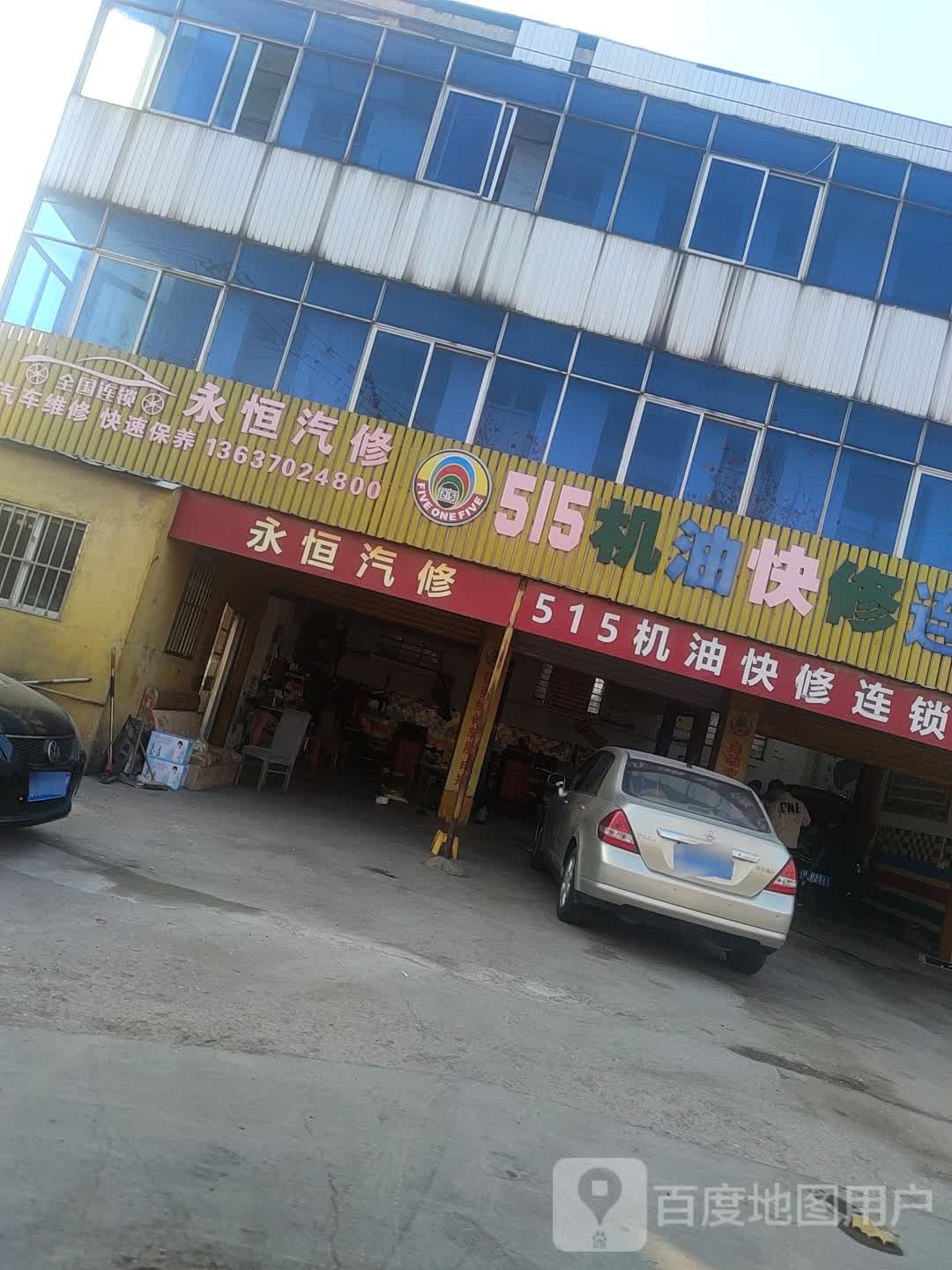 永恒汽修
