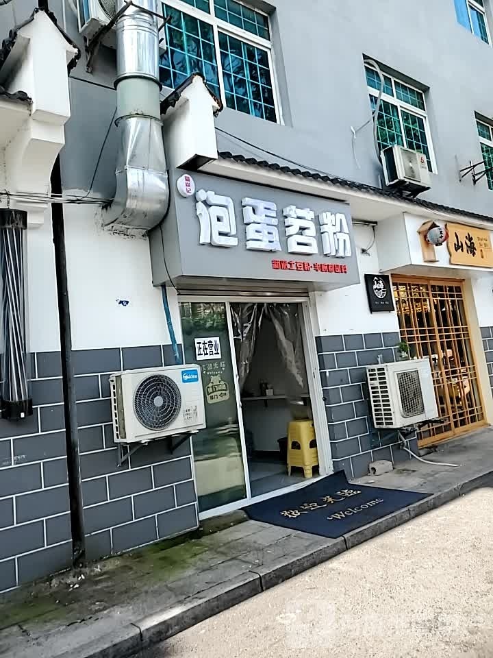 蜀焱记·炮弹苕粉(新风一路店)