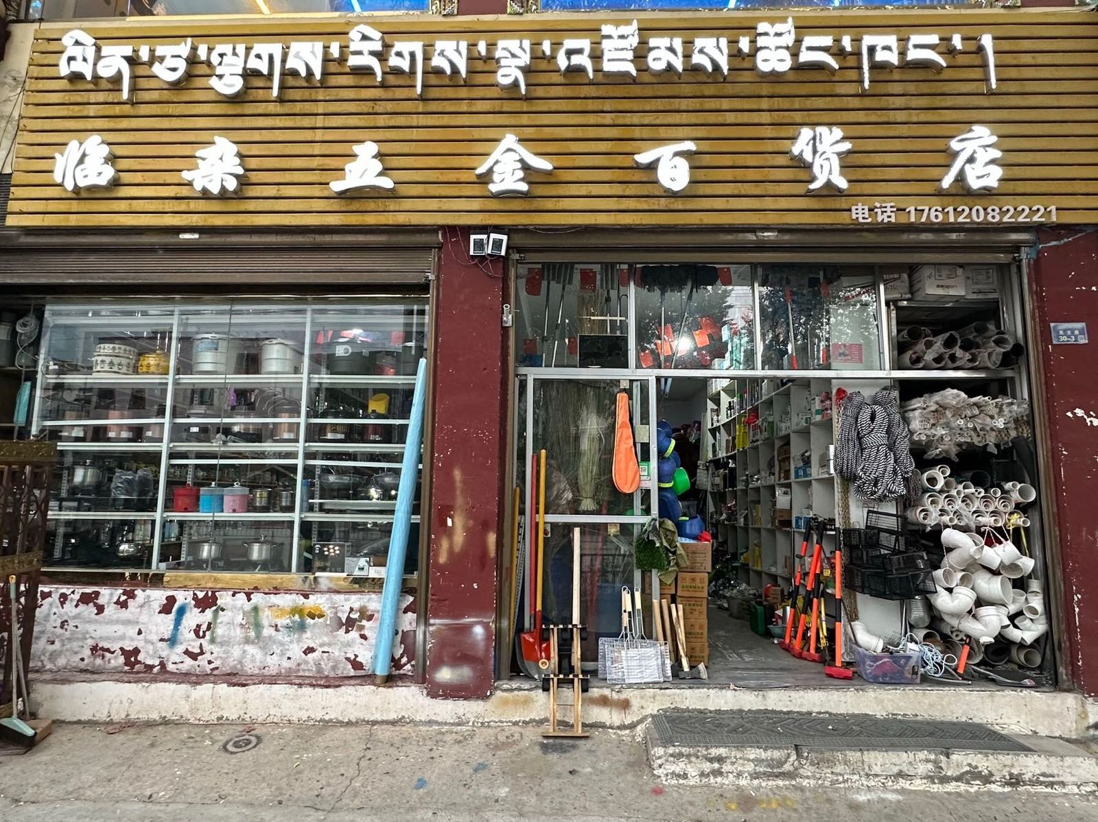 临杂五金百货店