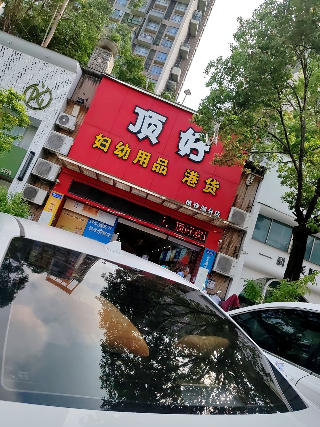 顶好妇幼用品港货(博登湖店)