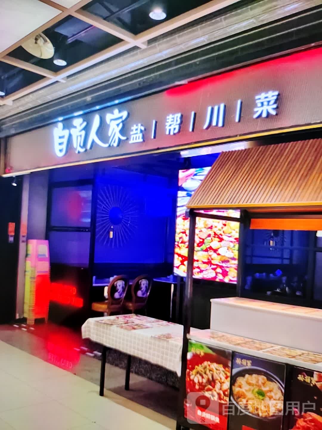 自贡蜀人家盐帮川菜(润达百货店)