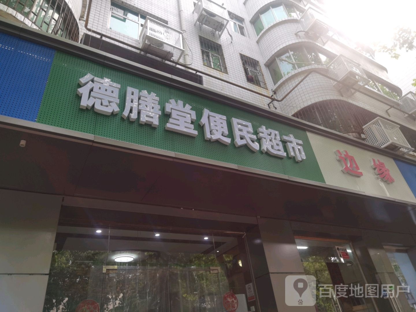 德膳堂便民超市(中原东路店)