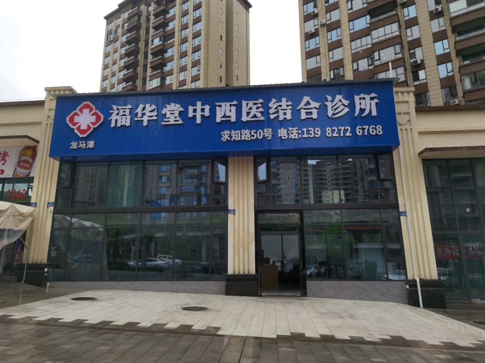 福华堂中西医结合诊所
