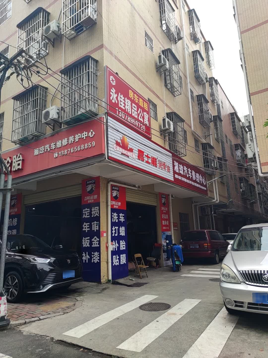 湘琼汽车维修养护中心