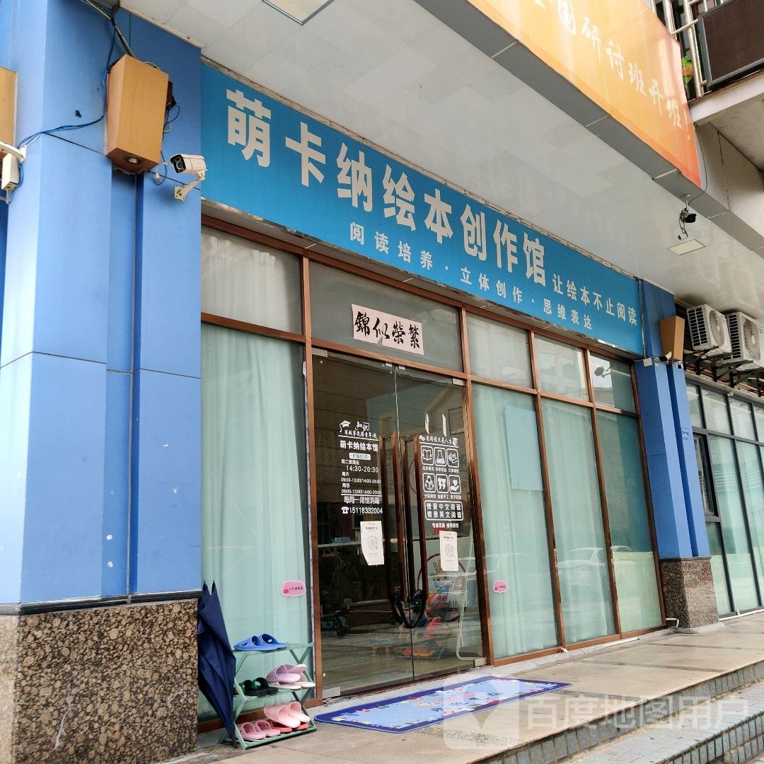 萌卡纳绘本馆(凤深大道店)