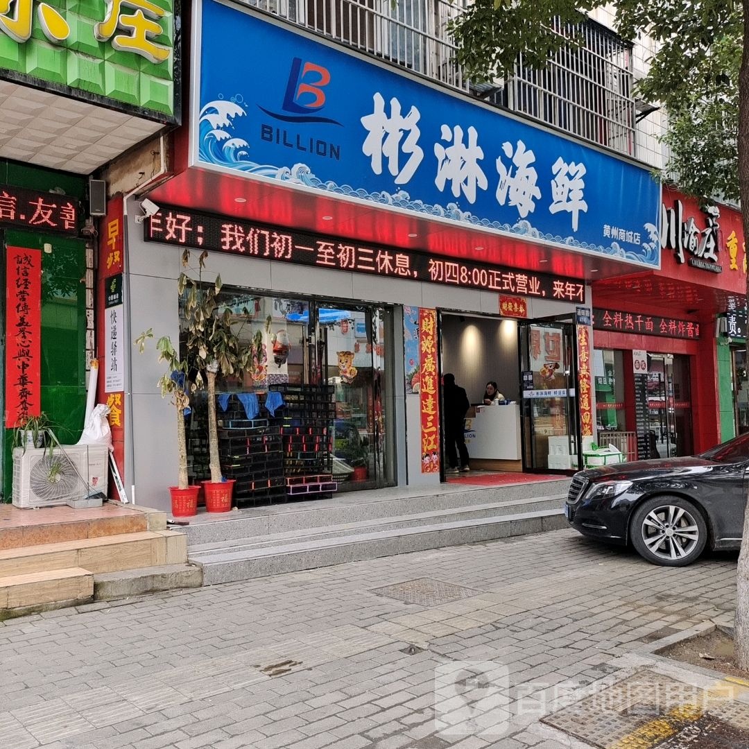 彬淋海先(黄州商城店)