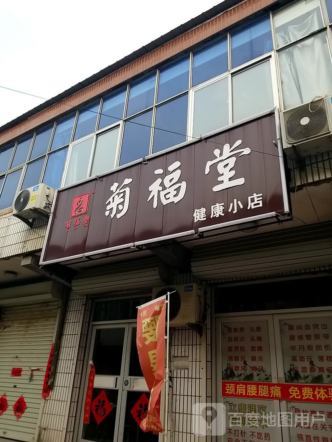 菊福堂健康小点