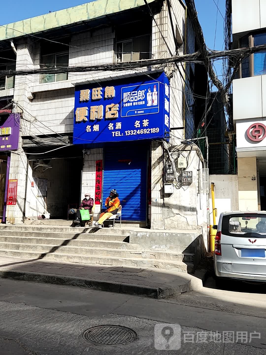 聚旺角时便利店(利民路店)
