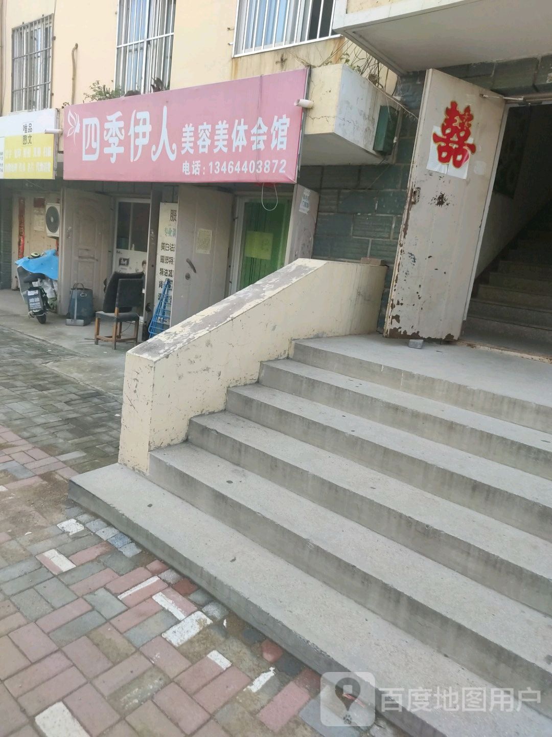 四季伊人美容美体会馆(北大街店)