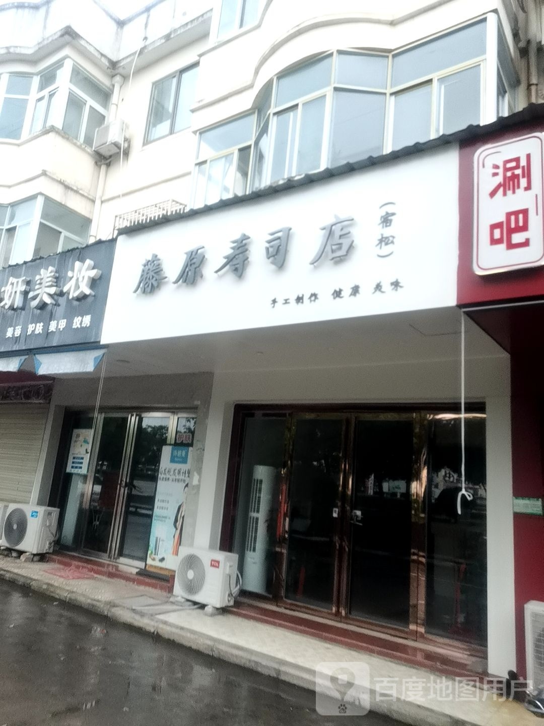 藤原寿司大店(园林广场店)
