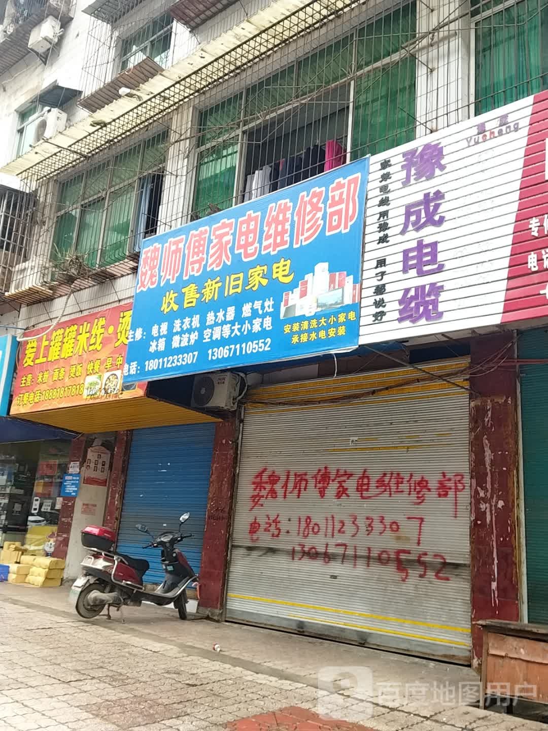 魏师傅家电维修部